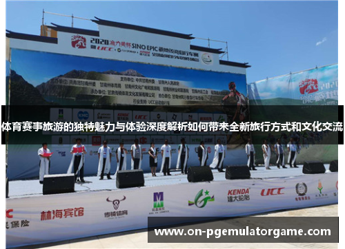 体育赛事旅游的独特魅力与体验深度解析如何带来全新旅行方式和文化交流