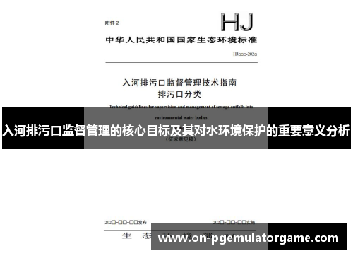 入河排污口监督管理的核心目标及其对水环境保护的重要意义分析