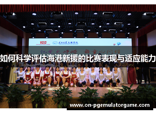 如何科学评估海港新援的比赛表现与适应能力
