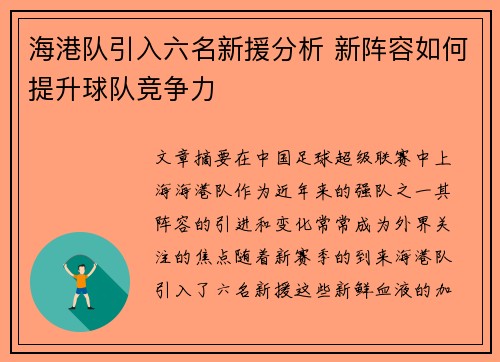 海港队引入六名新援分析 新阵容如何提升球队竞争力
