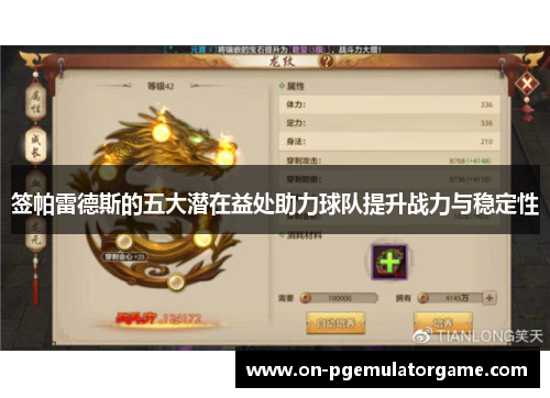 签帕雷德斯的五大潜在益处助力球队提升战力与稳定性