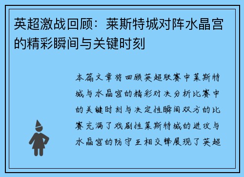 英超激战回顾：莱斯特城对阵水晶宫的精彩瞬间与关键时刻