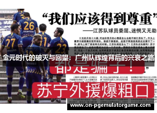 金元时代的破灭与回望：广州队辉煌背后的兴衰之路