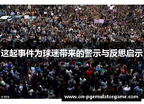 这起事件为球迷带来的警示与反思启示