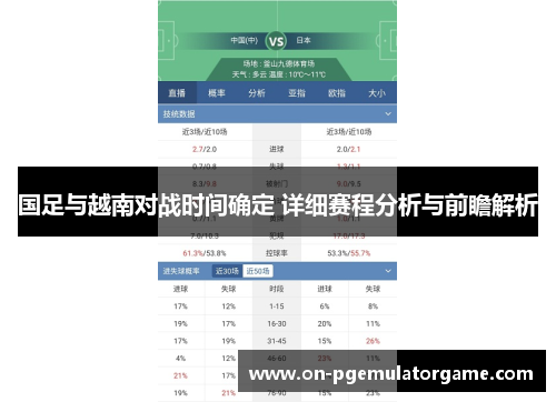 国足与越南对战时间确定 详细赛程分析与前瞻解析