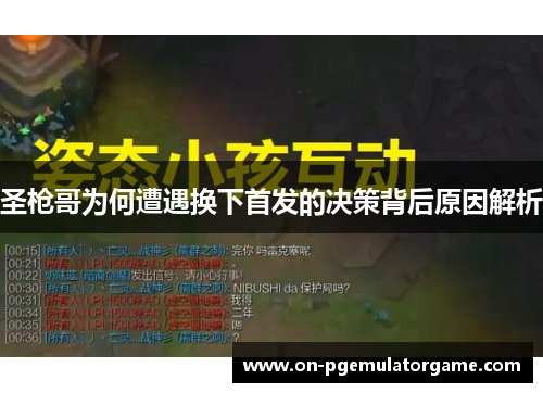 圣枪哥为何遭遇换下首发的决策背后原因解析