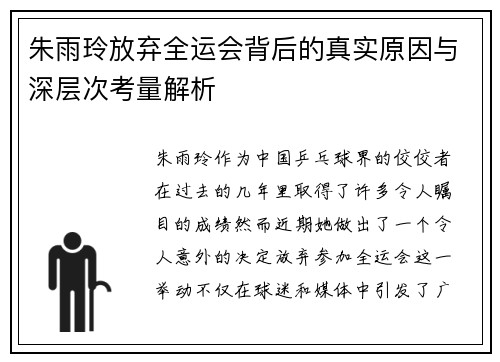 朱雨玲放弃全运会背后的真实原因与深层次考量解析