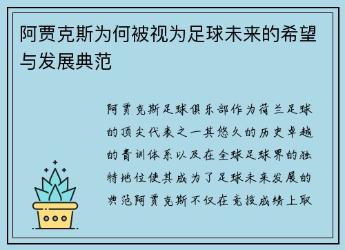 阿贾克斯为何被视为足球未来的希望与发展典范