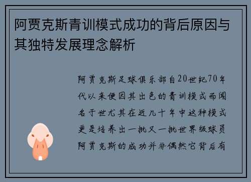 阿贾克斯青训模式成功的背后原因与其独特发展理念解析