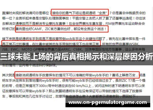三球未能上场的背后真相揭示和深层原因分析