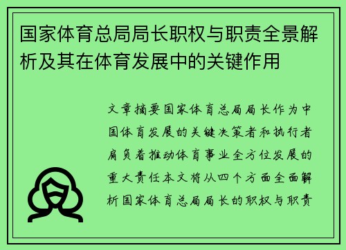 国家体育总局局长职权与职责全景解析及其在体育发展中的关键作用