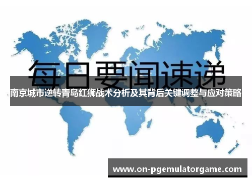 南京城市逆转青岛红狮战术分析及其背后关键调整与应对策略