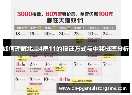 如何理解北单4串11的投注方式与中奖概率分析