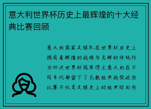 意大利世界杯历史上最辉煌的十大经典比赛回顾