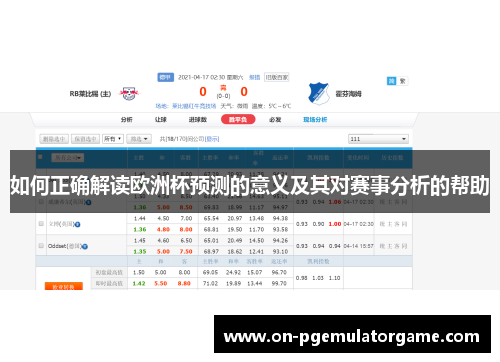 如何正确解读欧洲杯预测的意义及其对赛事分析的帮助 如何正确解读欧洲杯预测的意义及其对赛事分析的帮助