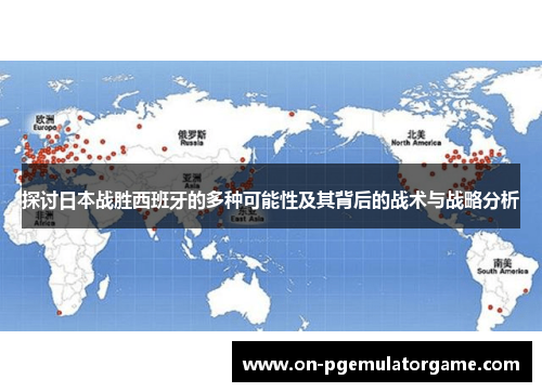 探讨日本战胜西班牙的多种可能性及其背后的战术与战略分析