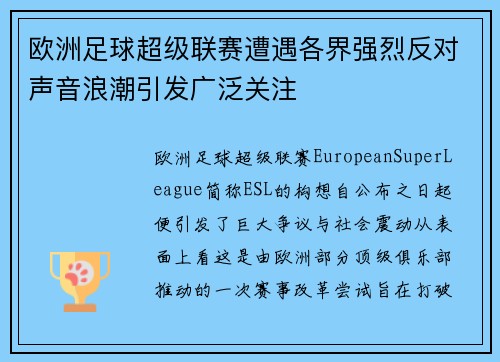 欧洲足球超级联赛遭遇各界强烈反对声音浪潮引发广泛关注