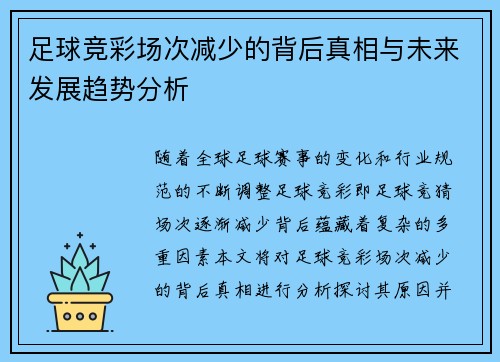 足球竞彩场次减少的背后真相与未来发展趋势分析