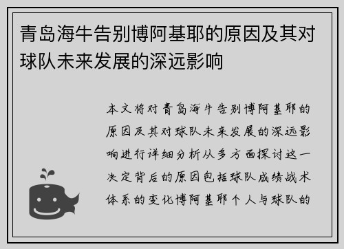 青岛海牛告别博阿基耶的原因及其对球队未来发展的深远影响