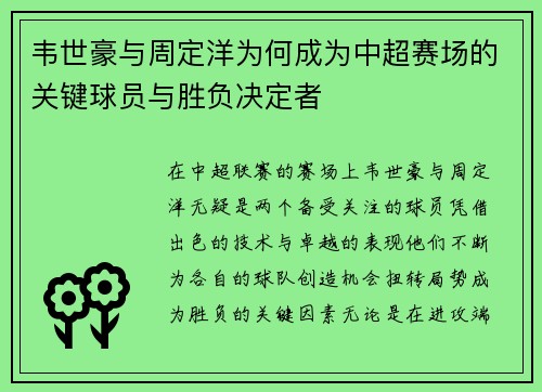 韦世豪与周定洋为何成为中超赛场的关键球员与胜负决定者