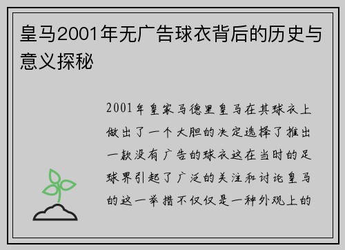 皇马2001年无广告球衣背后的历史与意义探秘