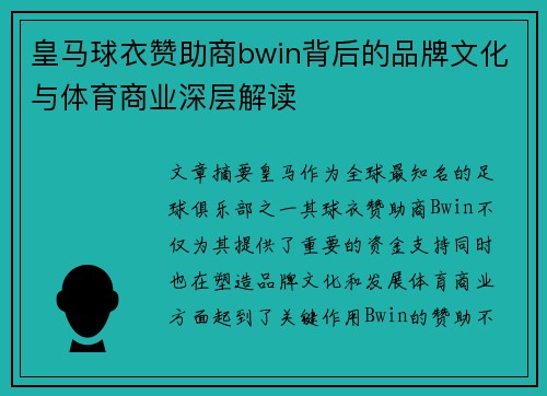 皇马球衣赞助商bwin背后的品牌文化与体育商业深层解读