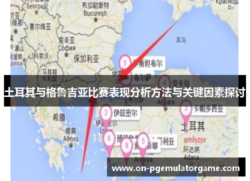土耳其与格鲁吉亚比赛表现分析方法与关键因素探讨