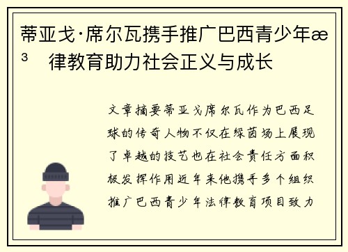 蒂亚戈·席尔瓦携手推广巴西青少年法律教育助力社会正义与成长