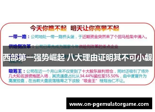 西部第一强势崛起 八大理由证明其不可小觑 西部第一强势崛起 八大理由证明其不可小觑