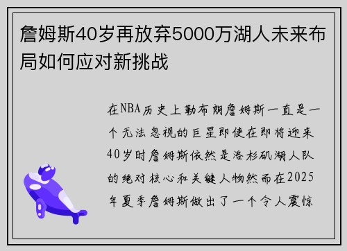 詹姆斯40岁再放弃5000万湖人未来布局如何应对新挑战 詹姆斯40岁再放弃5000万湖人未来布局如何应对新挑战