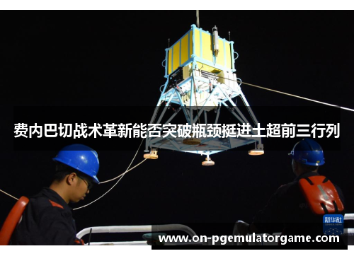 费内巴切战术革新能否突破瓶颈挺进土超前三行列