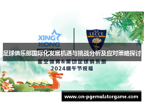 足球俱乐部国际化发展机遇与挑战分析及应对策略探讨 足球俱乐部国际化发展机遇与挑战分析及应对策略探讨