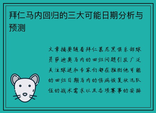 拜仁马内回归的三大可能日期分析与预测 拜仁马内回归的三大可能日期分析与预测