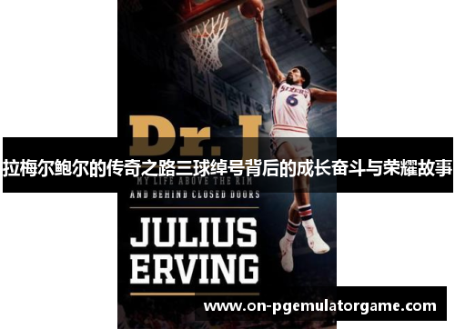 拉梅尔鲍尔的传奇之路三球绰号背后的成长奋斗与荣耀故事 拉梅尔鲍尔的传奇之路三球绰号背后的成长奋斗与荣耀故事