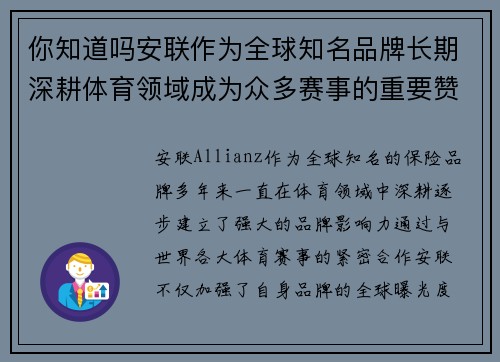 你知道吗安联作为全球知名品牌长期深耕体育领域成为众多赛事的重要赞助商 你知道吗安联作为全球知名品牌长期深耕体育领域成为众多赛事的重要赞助商