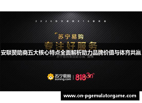 安联赞助商五大核心特点全面解析助力品牌价值与体育共赢 安联赞助商五大核心特点全面解析助力品牌价值与体育共赢