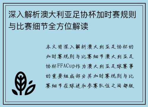 深入解析澳大利亚足协杯加时赛规则与比赛细节全方位解读 深入解析澳大利亚足协杯加时赛规则与比赛细节全方位解读