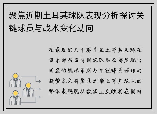 聚焦近期土耳其球队表现分析探讨关键球员与战术变化动向