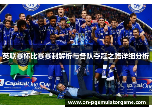 英联赛杯比赛赛制解析与各队夺冠之路详细分析