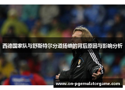 西德国家队与舒斯特尔分道扬镳的背后原因与影响分析