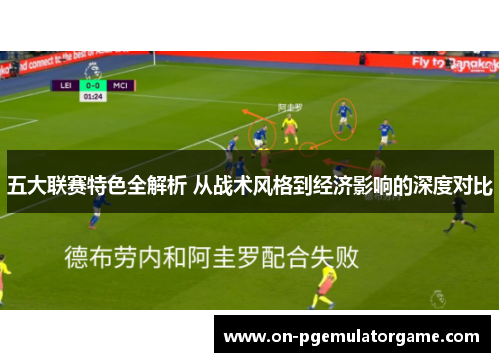 五大联赛特色全解析 从战术风格到经济影响的深度对比
