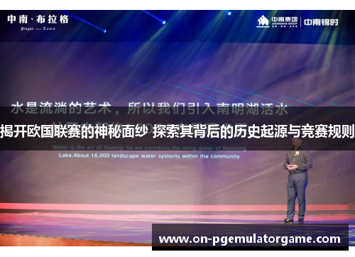 揭开欧国联赛的神秘面纱 探索其背后的历史起源与竞赛规则
