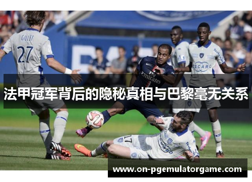 法甲冠军背后的隐秘真相与巴黎毫无关系