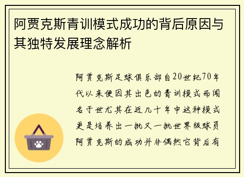 阿贾克斯青训模式成功的背后原因与其独特发展理念解析