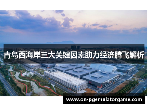 青岛西海岸三大关键因素助力经济腾飞解析
