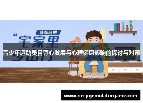 青少年运动员自尊心发展与心理健康影响的探讨与对策