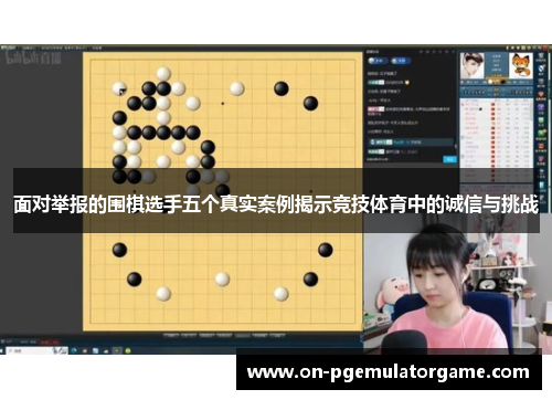 面对举报的围棋选手五个真实案例揭示竞技体育中的诚信与挑战