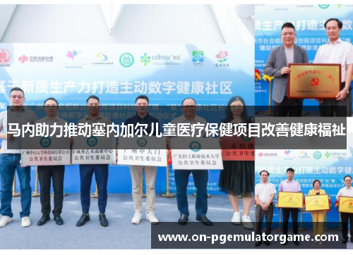 马内助力推动塞内加尔儿童医疗保健项目改善健康福祉