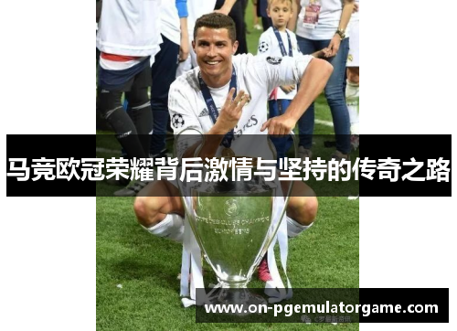 马竞欧冠荣耀背后激情与坚持的传奇之路 马竞欧冠荣耀背后激情与坚持的传奇之路