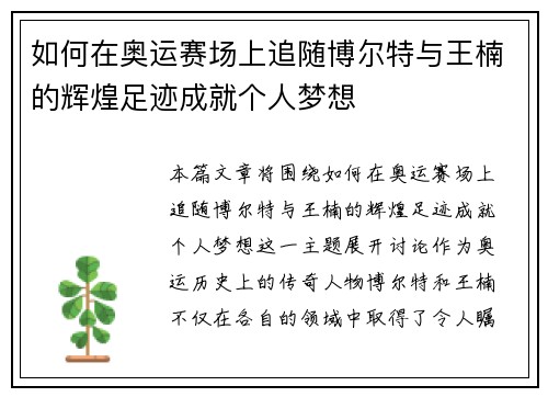 如何在奥运赛场上追随博尔特与王楠的辉煌足迹成就个人梦想